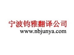 專業寧波俄語翻譯服務，高效溝通橋梁